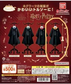 【新品未使用】ハリーポッター トルソー ガチャ ハッフルパフ4個セット