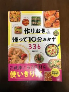 作りおき＆帰って10分おかず336 倉橋利江