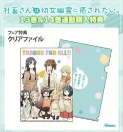 「社畜さんは幼女幽霊に癒されたい。」13巻&14巻連動購入特典 クリアファイル