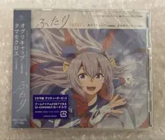 ウマ娘 シンデレラグレイ ふたり タマモクロス オグリキャップ CD