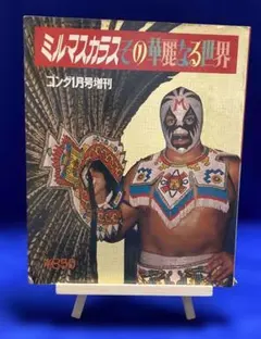 ミル・マスカラス その華麗なる世界◆ゴング1月増刊号、昭和548年1月/Y934