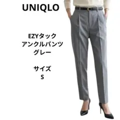 UNIQLO　EZYタックアンクルパンツ　グレー　サイズS