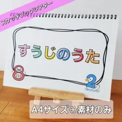 すうじのうた【素材】 スケッチブックシアターマグネットシアターパネルシアター