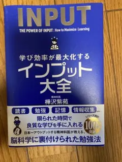 学び効率が最大化するインプット大全