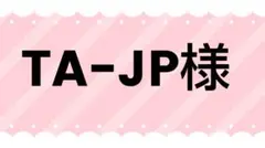 TA-JP様専用