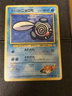 連休SALE 【超美品】ポケカ 旧裏 カスミのニョロモ 旧裏 ポケモンカード カスミのニョロモ ○ ジム第1弾 極美品 初期