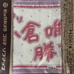やっぱり 小倉 唯しか勝たん！！タオル 小倉唯 - メルカリ