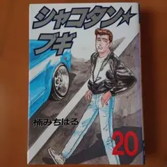 楠みちはる シャコタン・ブギ 20巻 1992年初版 単行本 B6判
