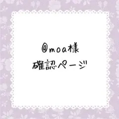 @moa様確認ページ