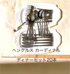 ツヴィリング ヘンケルス カトラリーセット 23本 ステンレス 1本欠品