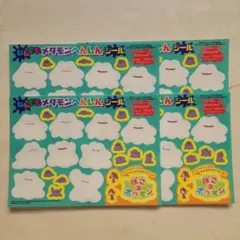コロコロコミック 4月号 ぽこあポケモン なんでもメタモンへんしんシール 4枚