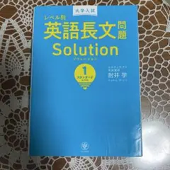 【24時間発送】レベル別英語長文問題 Solution 1 スタンダードレベル