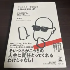 ライムスター宇多丸のお悩み相談室