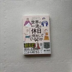 世界の一流は「休日」に何をしているのか