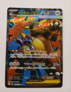 メガガルーラex SR