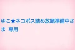 【ゆこ★様】専用ページ