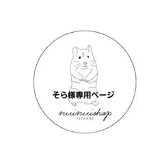 そら様専用ページ