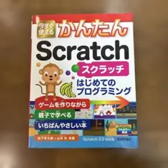 今すぐ使えるかんたんScratch : はじめてのプログラミング