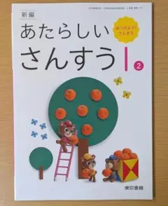 新品☆ あたらしいさんすう１ 東京書籍 小学校 算数 教科書 2025年版