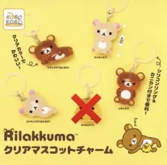リラックマ クリアマスコットチャーム めじるしアクセサリー 4種セミコンプ