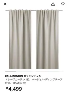 IKEA KALAMONDIN カーテン