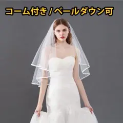 ウエディングベール 花嫁 フォーマル レディース 　コーム付き　ベールダウン可