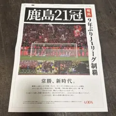 鹿島アントラーズ 21冠記念　号外新聞