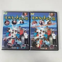 はねるのトびら III DVD Part1 & Part2 セット