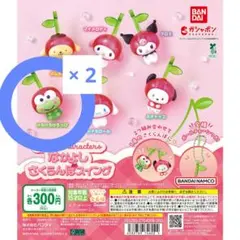 サンリオキャラクターズ なかよしさくらんぼスイング けろっぴ×2