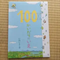 100かいだてのいえ いわいとしお