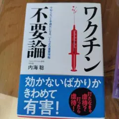 内海聡　ワクチン不要論