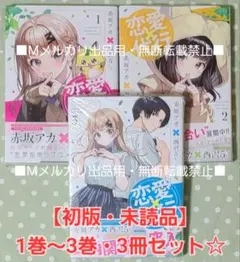 【初版・未読品】恋愛代行 1巻、2巻、3巻、3冊セット