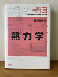 熱力学 基礎物理学シリーズ