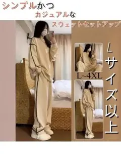 最終値下げ！ベージュ スウェットセットアップ L
