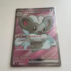 チラチーノex SR 印刷ズレ エラー　ニンジャスピナー エラーカード】ポケモンカード ニンジャスピナー チラチーノEX SR