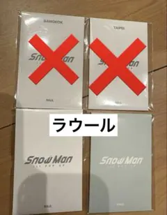 ラウール ABのみ Snow Man 1st pop up フォトカードパック