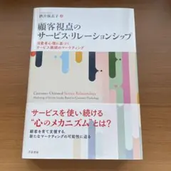 顧客視点のサービス・リレーションシップ : 消費者心理に基づくサービス継続のマ…
