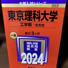 東京理科大学 工学部 B方式 2024 3カ年