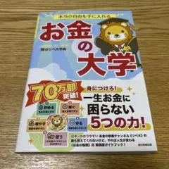 本当の自由を手に入れる お金の大学