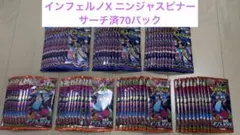 インフェルノX ニンジャスピナー　サーチ済70パック