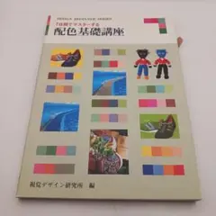 7日間でマスターする配色基礎講座