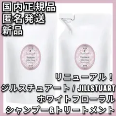 JILLSTUART ホワイトフローラル シャンプー&トリートメント レフィルのサムネイル