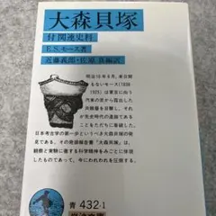 大森貝塚