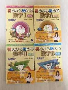 初めから始める数学 I・II・A・B 4冊セット