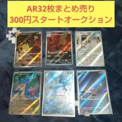 ポケモンカード AR32枚 300円オークション