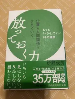 放っておく力 枡野　俊明