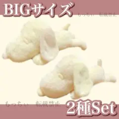 【新品】スヌーピー✧寝そべりBIGぬいぐるみ エクリュ 2種セット