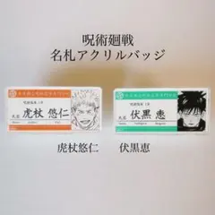 2026年最新】呪術廻戦名札の人気アイテム - メルカリ