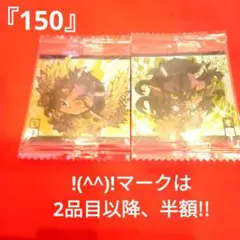 鬼滅の刃　!(^^)!『150』ウエハースシール 可楽 & 空喜　にふぉるめ