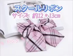 学生服 リボンタイ　制服リボン　スクールリボン 卒業式　コスプレ 仮装　ピンク